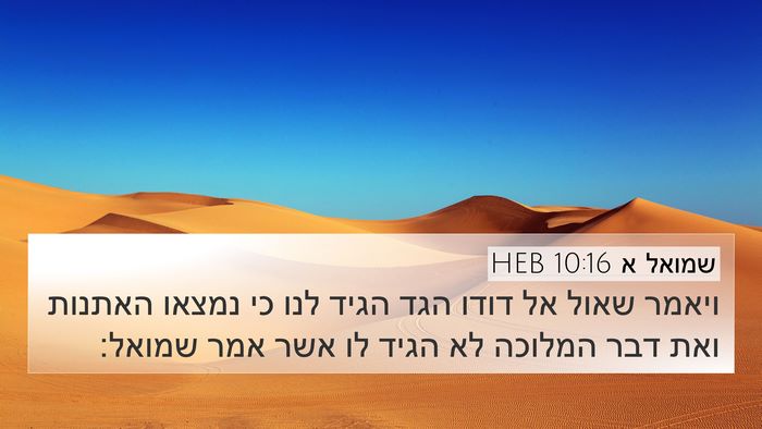 שמואל א 10:16 HEB Bible Verse Image