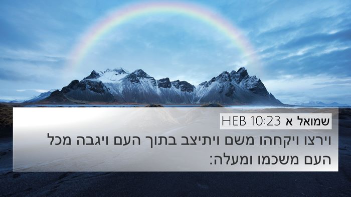 שמואל א 10:23 HEB Bible Verse Image