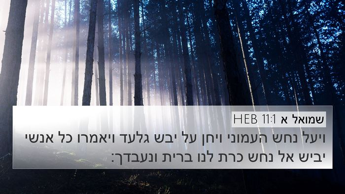 שמואל א 11:1 HEB Bible Verse Image