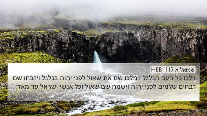 שמואל א 11:15 HEB Bible Verse Image