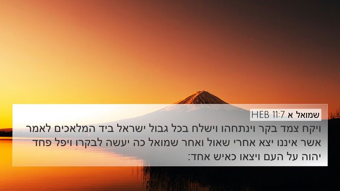 שמואל א 11:7 HEB 4K Wallpaper - ויקח צמד בקר וינתחהו וישלח - 4K Wallpaper Bible Verse