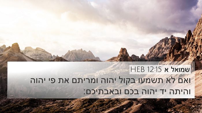 שמואל א 12:15 HEB Bible Verse Image
