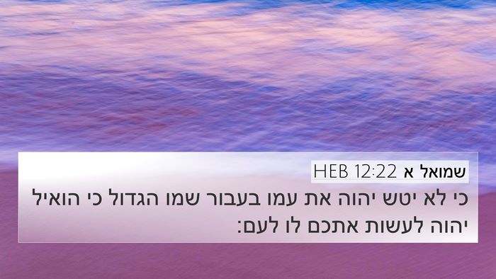שמואל א 12:22 HEB Bible Verse Image