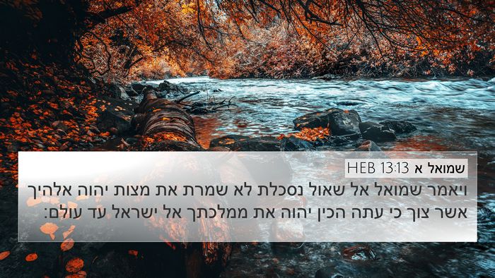 שמואל א 13:13 HEB Bible Verse Image