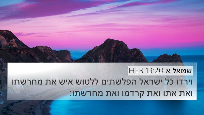 שמואל א 13:20 HEB 4K Wallpaper - וירדו כל ישראל הפלשתים - 4K Wallpaper Bible Verse