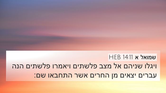 שמואל א 14:11 HEB Bible Verse Image