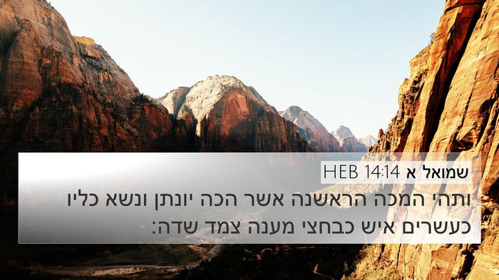 שמואל א 14:14 HEB Bible Verse Image