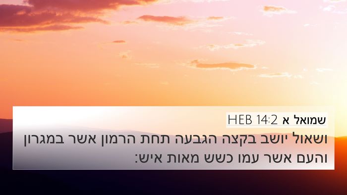 שמואל א 14:2 HEB Bible Verse Image