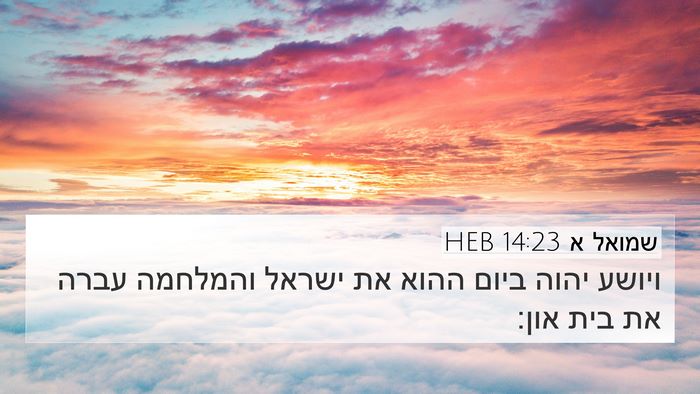 שמואל א 14:23 HEB Bible Verse Image