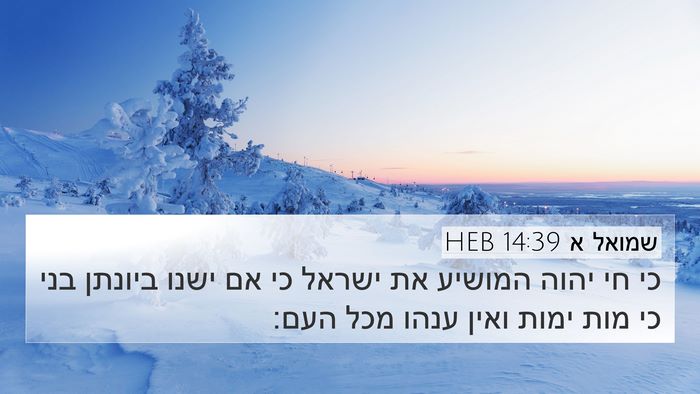 שמואל א 14:39 HEB Bible Verse Image