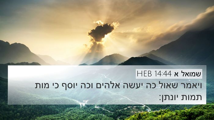 שמואל א 14:44 HEB Bible Verse Image