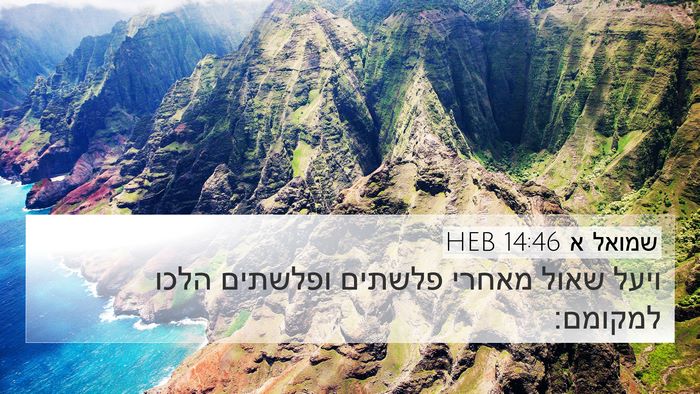 שמואל א 14:46 HEB 4K Wallpaper - ויעל שאול מאחרי פלשתים - 4K Wallpaper Bible Verse