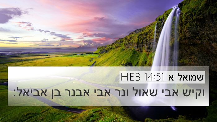 שמואל א 14:51 HEB 4K Wallpaper - וקיש אבי שאול ונר אבי אבנר - 4K Wallpaper Bible Verse