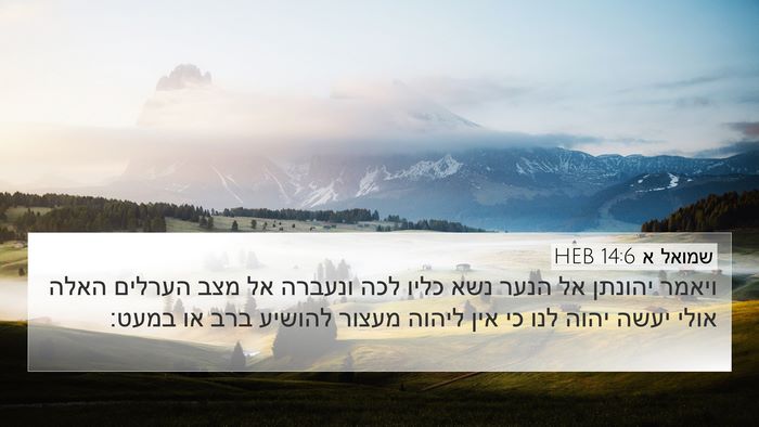 שמואל א 14:6 HEB Bible Verse Image