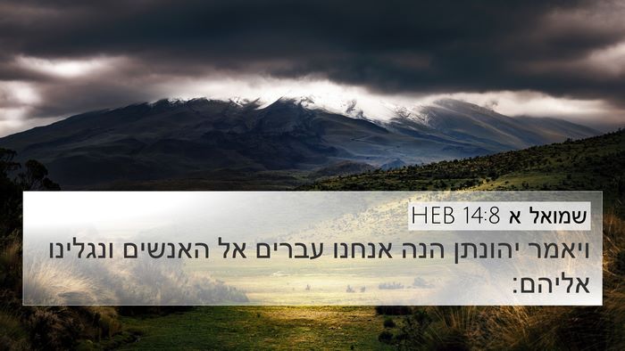 שמואל א 14:8 HEB Bible Verse Image