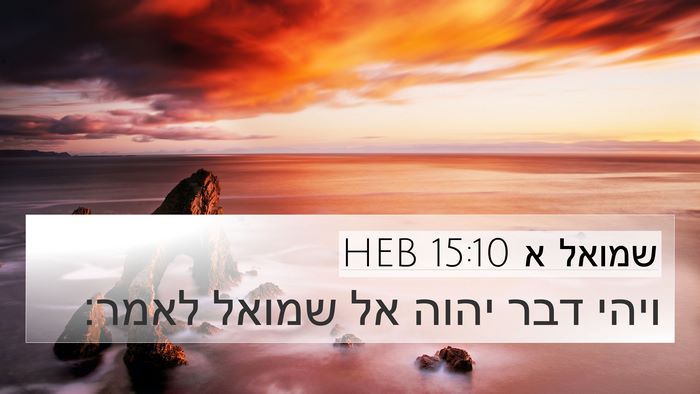 שמואל א 15:10 HEB 4K Wallpaper - ויהי דבר יהוה אל שמואל - 4K Wallpaper Bible Verse