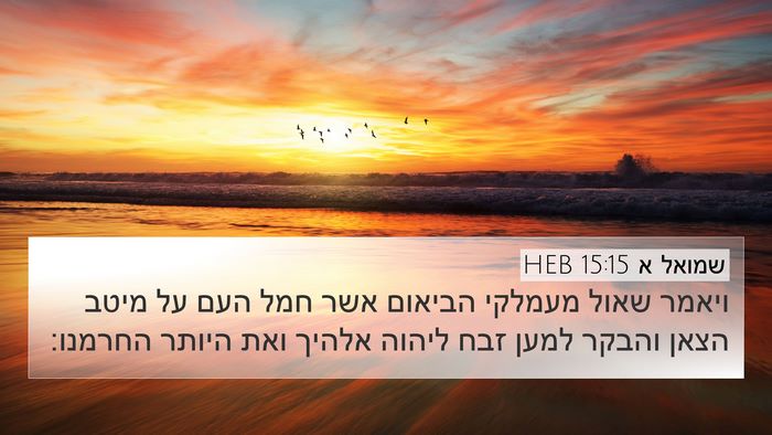 שמואל א 15:15 HEB Bible Verse Image