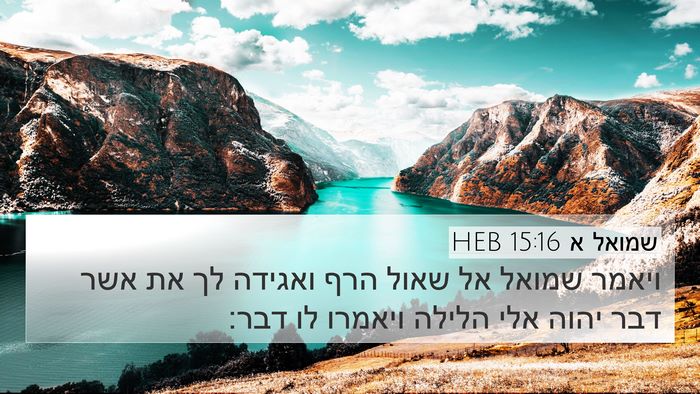 שמואל א 15:16 HEB Bible Verse Image