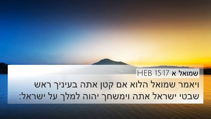שמואל א 15:17 HEB Bible Verse Image