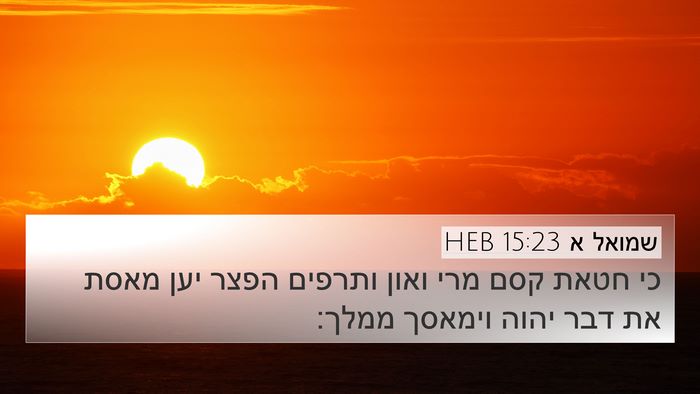 שמואל א 15:23 HEB Bible Verse Image