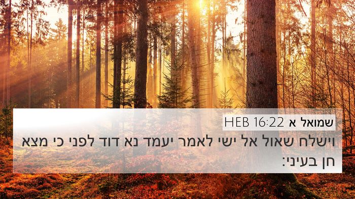 שמואל א 16:22 HEB Bible Verse Image