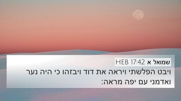 שמואל א 17:42 HEB 4K Wallpaper - ויבט הפלשתי ויראה את דוד - 4K Wallpaper Bible Verse