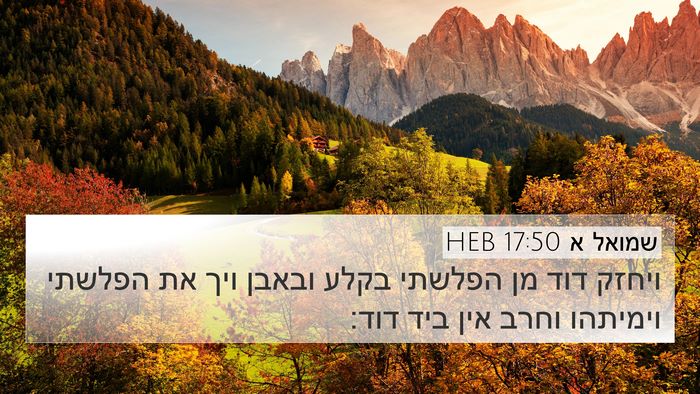 שמואל א 17:50 HEB Bible Verse Image