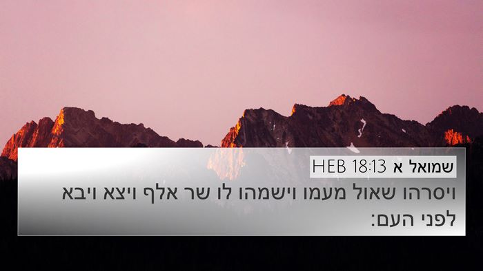 שמואל א 18:13 HEB Bible Verse Image