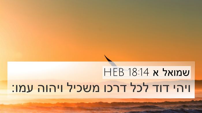 שמואל א 18:14 HEB Bible Verse Image