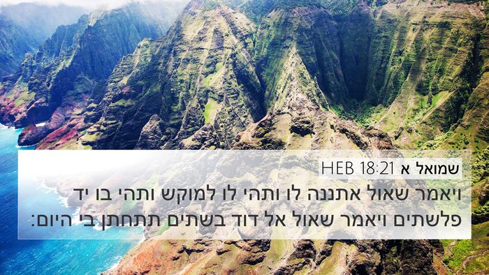 שמואל א 18:21 HEB Bible Verse Image