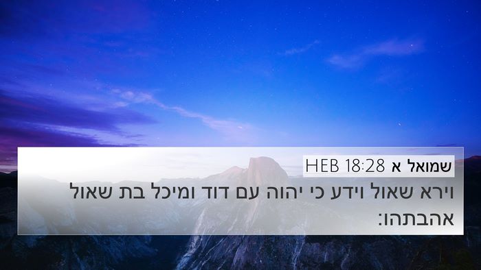 שמואל א 18:28 HEB Bible Verse Image