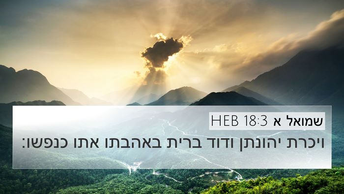 שמואל א 18:3 HEB Bible Verse Image