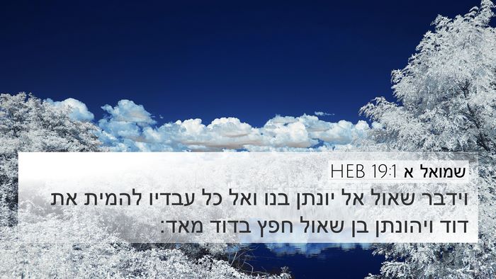 שמואל א 19:1 HEB Bible Verse Image