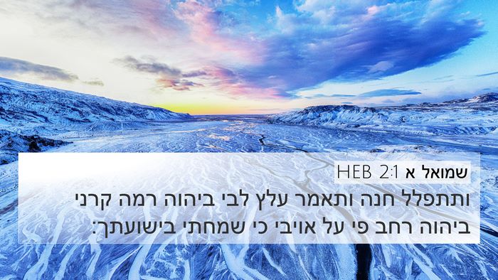 שמואל א 2:1 HEB Bible Verse Image