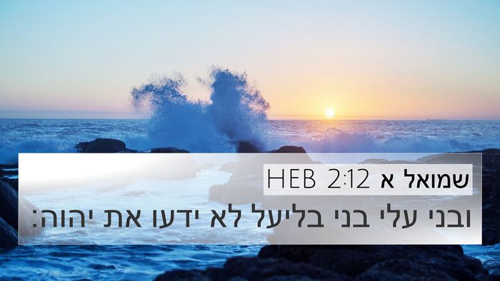 שמואל א 2:12 HEB Bible Verse Image