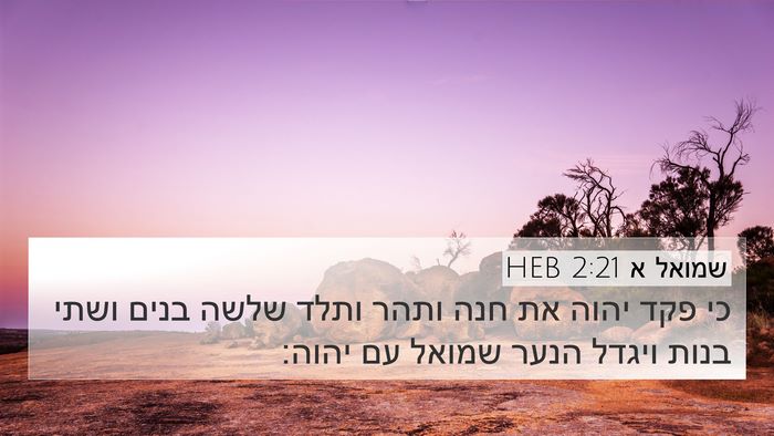 שמואל א 2:21 HEB Bible Verse Image