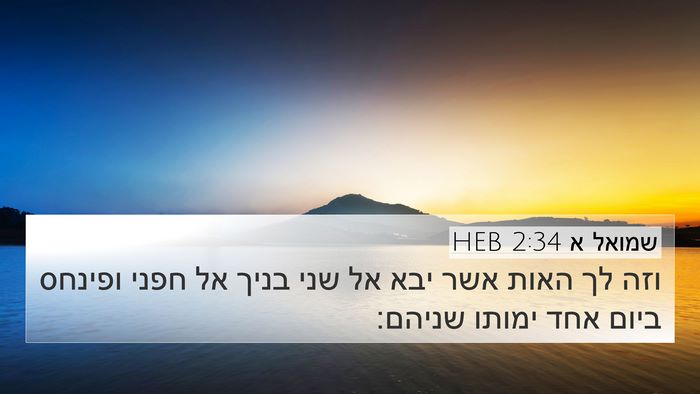 שמואל א 2:34 HEB Bible Verse Image