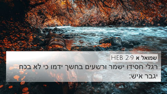שמואל א 2:9 HEB Bible Verse Image