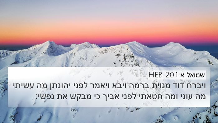 שמואל א 20:1 HEB Bible Verse Image