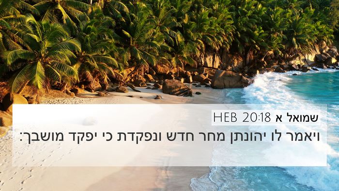 שמואל א 20:18 HEB Bible Verse Image