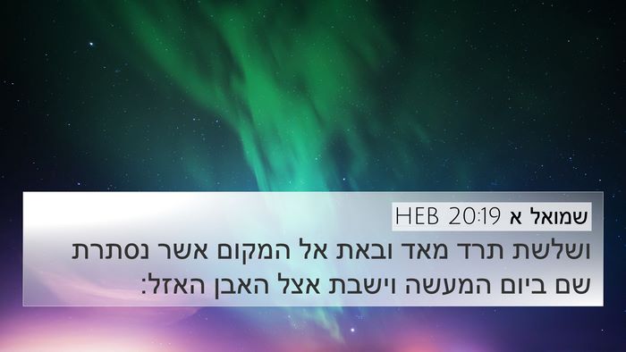 שמואל א 20:19 HEB Bible Verse Image