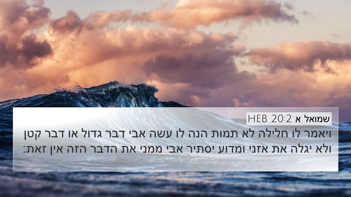 שמואל א 20:2 HEB Bible Verse Image