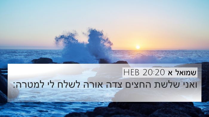 שמואל א 20:20 HEB 4K Wallpaper - ואני שלשת החצים צדה אורה - 4K Wallpaper Bible Verse