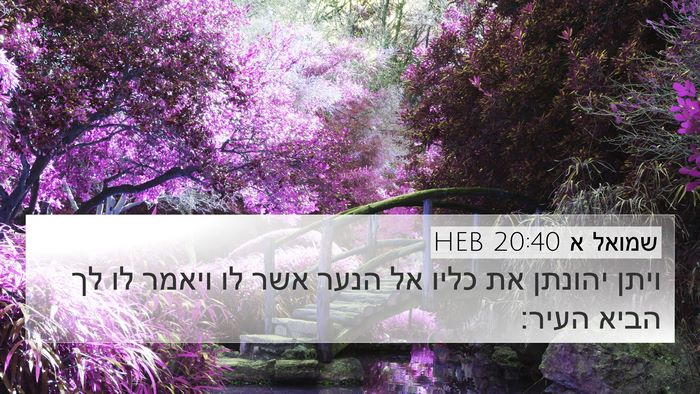 שמואל א 20:40 HEB 4K Wallpaper - ויתן יהונתן את כליו אל הנער - 4K Wallpaper Bible Verse