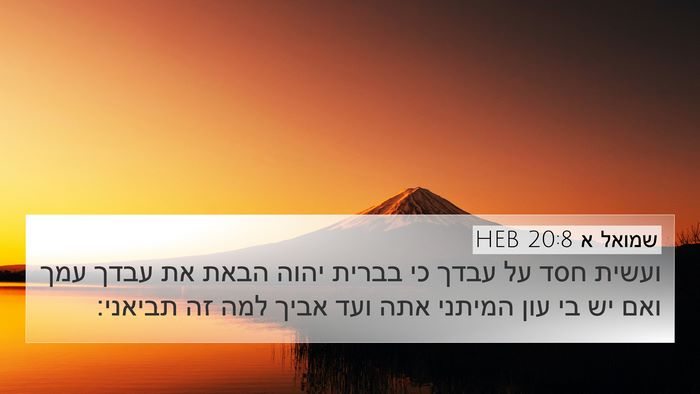 שמואל א 20:8 HEB Bible Verse Image