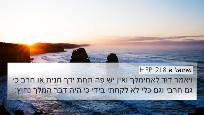 שמואל א 21:8 HEB Bible Verse Image