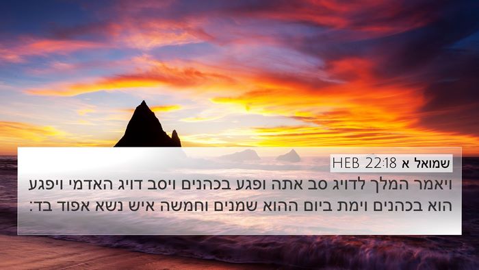 שמואל א 22:18 HEB Bible Verse Image