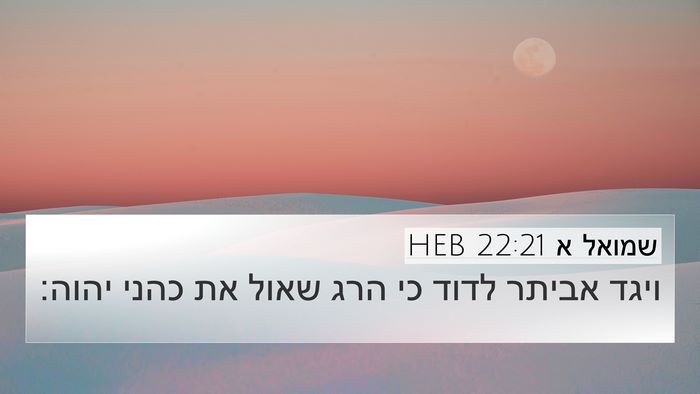 שמואל א 22:21 HEB 4K Wallpaper - ויגד אביתר לדוד כי הרג שאול - 4K Wallpaper Bible Verse
