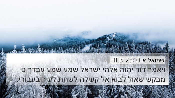 שמואל א 23:10 HEB 4K Wallpaper - ויאמר דוד יהוה אלהי ישראל - 4K Wallpaper Bible Verse