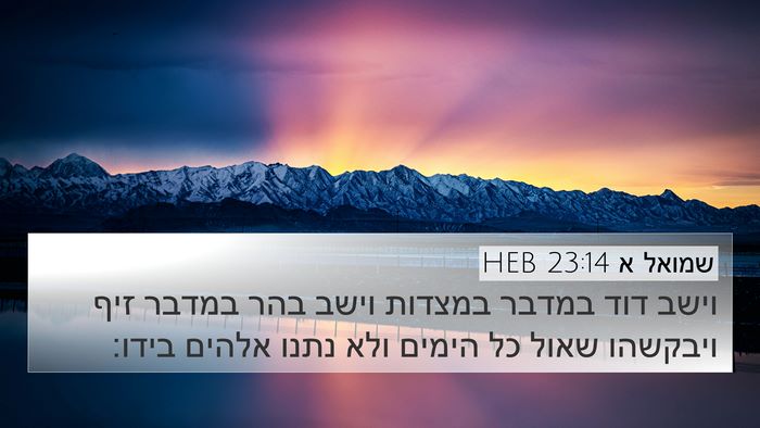 שמואל א 23:14 HEB Bible Verse Image
